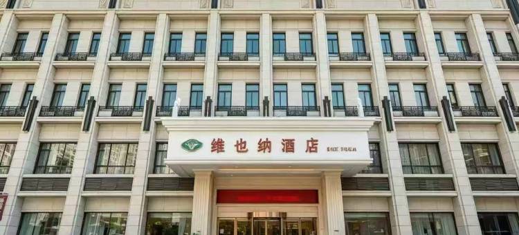 维也纳酒店(重庆合川高铁站店)图片
