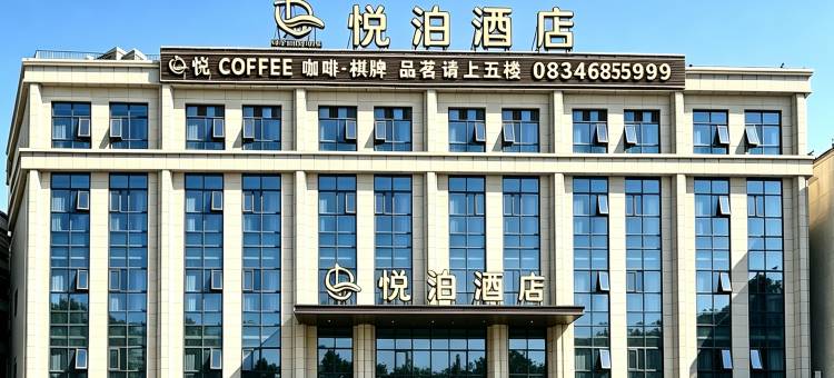 冕宁悦泊酒店图片