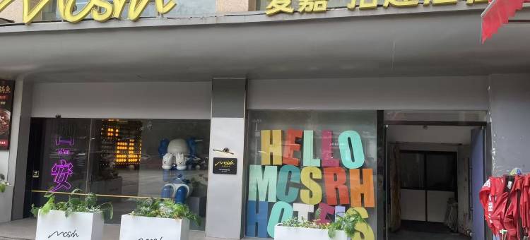 Mcsrh麦嘉·拾趣酒店(西安永宁门小寨店)图片