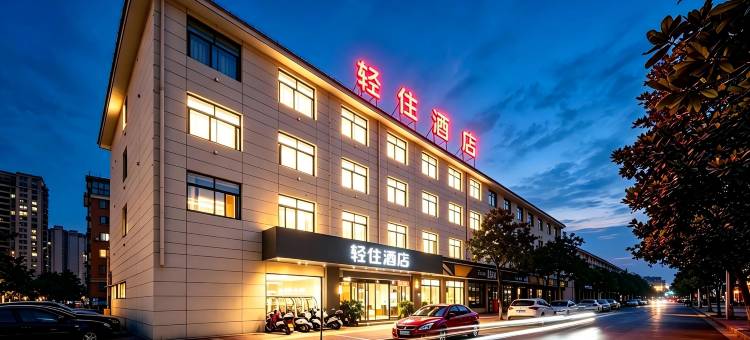 轻住酒店(东阳市中心卢宅景区店)图片