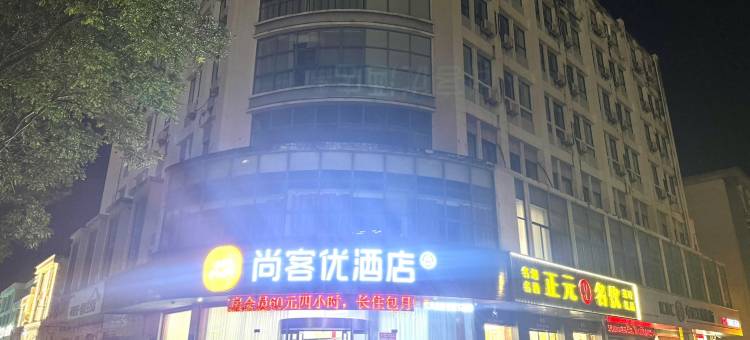 尚客优酒店(高邮文游中路店)图片
