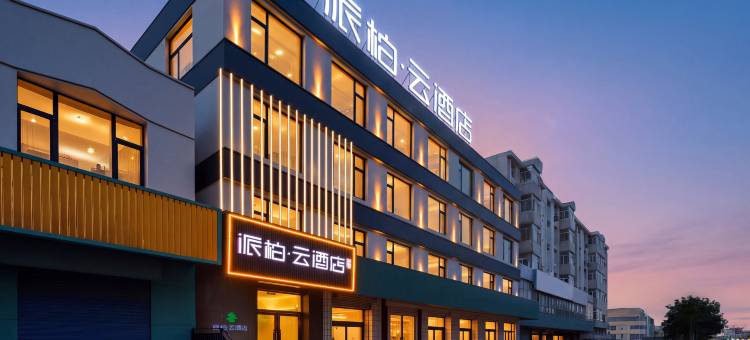 派柏云酒店(赤峰敖汉旗店)图片