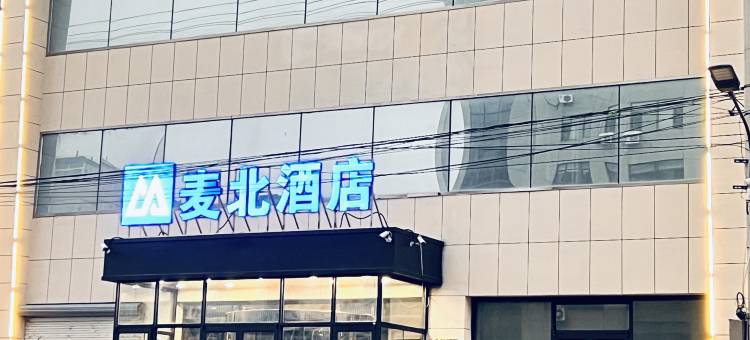 麦北酒店(北陵公园店)图片