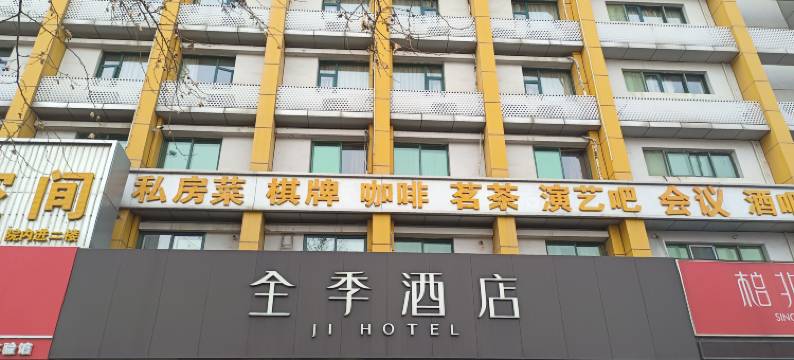 全季酒店(合肥中科大黄山路店)图片