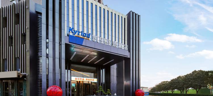 凯里亚德酒店(滕州新兴北路店)图片