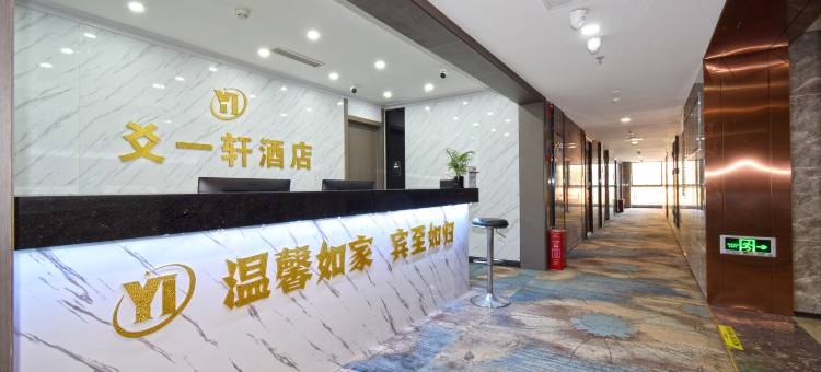 爻一轩酒店(重庆悦来国际博览中心店)图片