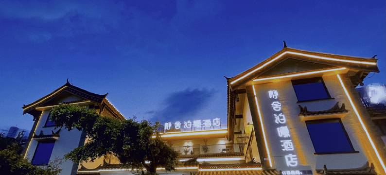 静舍泊曦酒店图片