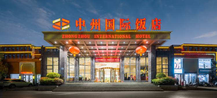 洛阳中州国际饭店(应天门明堂景区店)图片