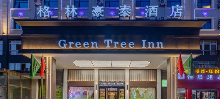 格林豪泰(亳州魏武大道中药材市场店)图片