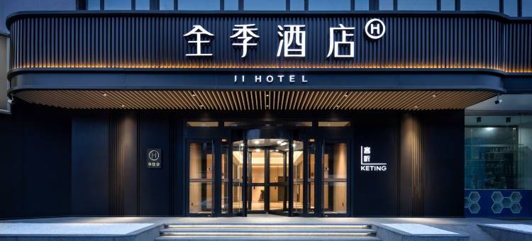 全季酒店(沈阳西塔店)图片