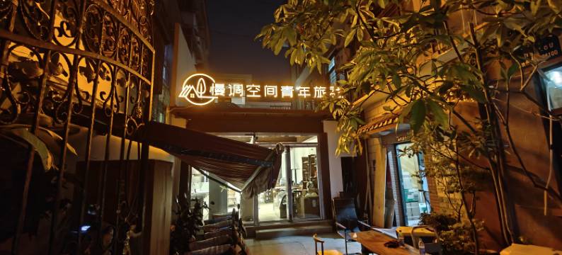 西双版纳景洪慢调空间青年旅社(曼听公园店)图片