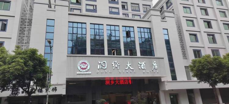 兴文洞乡大酒店图片