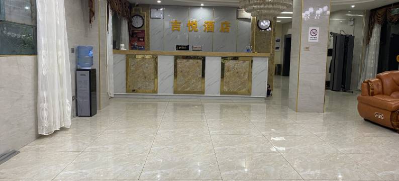 昭通吉悦酒店图片