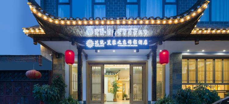 花筑·芙蓉镇芙蓉之恋锦程酒店(王村古街店)图片