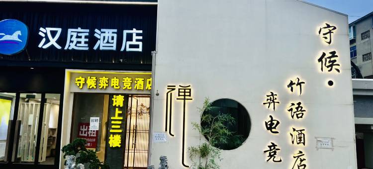 守候弈电竞酒店(郑州二七广场大卫城店)图片