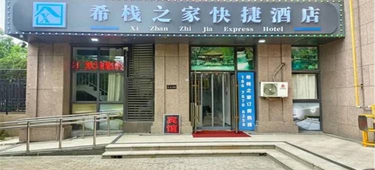 希栈之家快捷酒店(济南西站山东国际会展中心店)图片