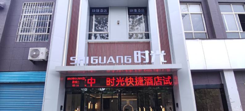 渑池时光酒店图片