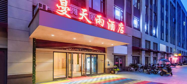 曼天雨酒店(武汉蔡甸大街新庙村地铁站店)图片