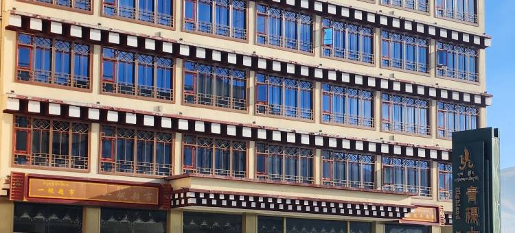 色达青稞大酒店图片