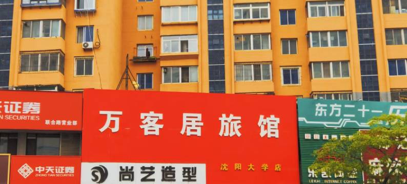 万客居电竞宾馆(沈阳大学店)图片