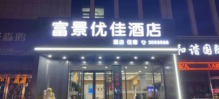 晋城富景优佳酒店(人民广场国贸广场店)图片