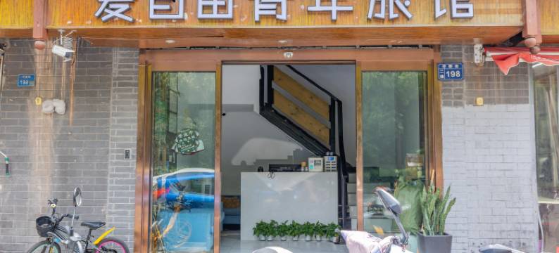 自由落体青年旅舍图片