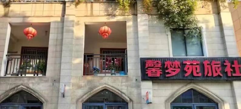 馨梦苑旅社图片