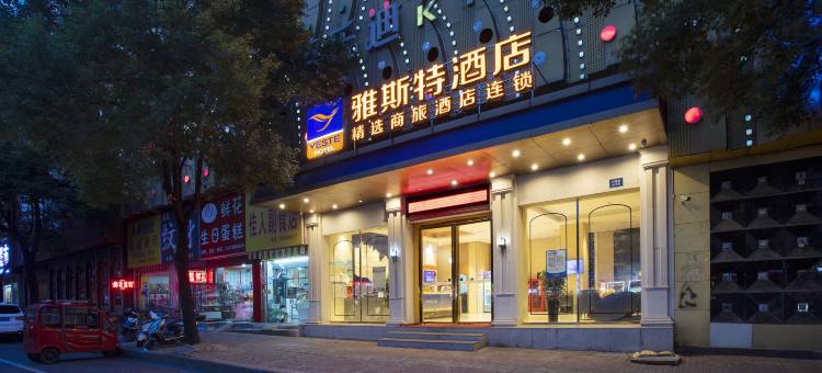 雅斯特酒店(娄底职业技术学院中心医院店)图片