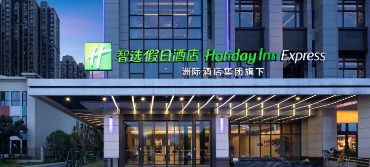 长沙智选假日酒店(中南大学洋湖湿地公园店)图片