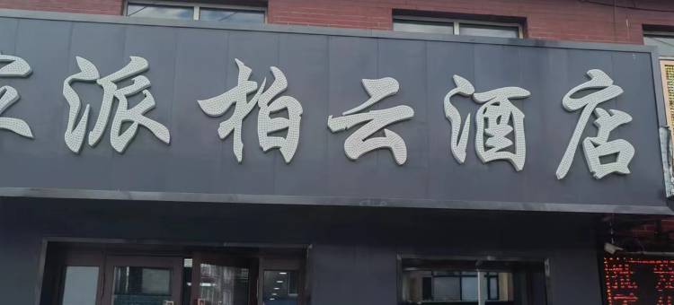 如家派柏·云酒店(漠河商贸街店)图片
