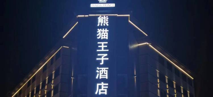 熊猫王子酒店(安岳中央时代广场店)图片