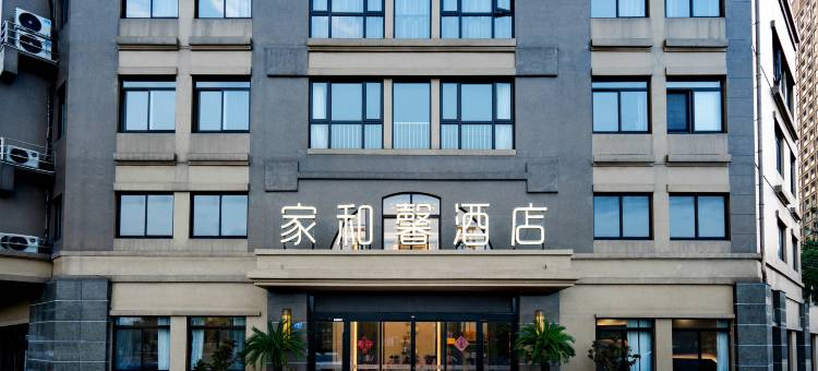 家和馨酒店(常州青枫店)图片