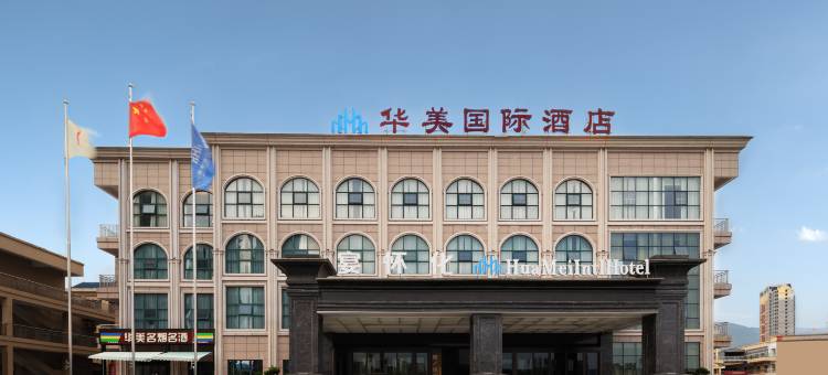 怀化华美国际酒店图片