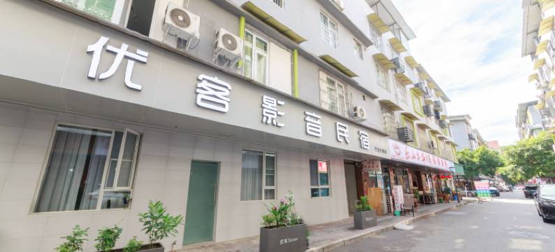 优客影音民宿(成都石油大学店)图片