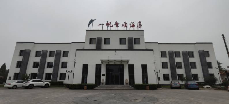 一帆丰顺酒店(天津静海大邱庄店)图片