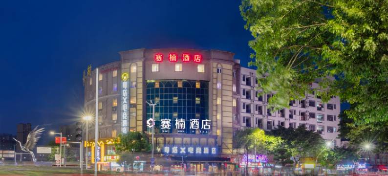 赛楠酒店(中山汽车总站店)图片
