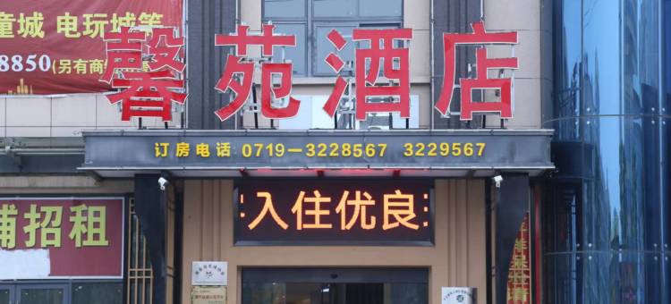 馨苑酒店(十堰房县诗经文化广场店)图片