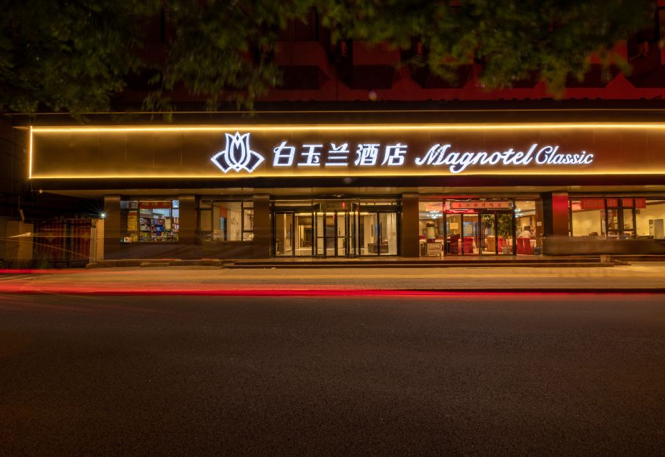 白玉兰酒店（北京青年湖北里店）外景图