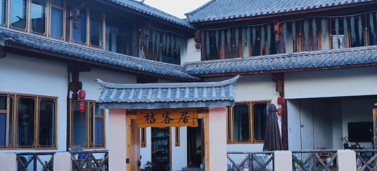 沙溪桔客居(老兵驿站店)图片