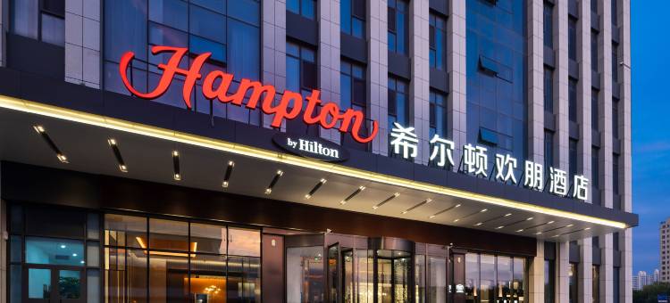 东营希尔顿欢朋酒店图片