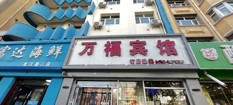 龙江万福宾馆图片