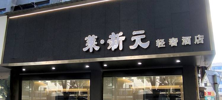 莱·新元轻奢酒店(台州花园菜市场海上客运中心店)图片