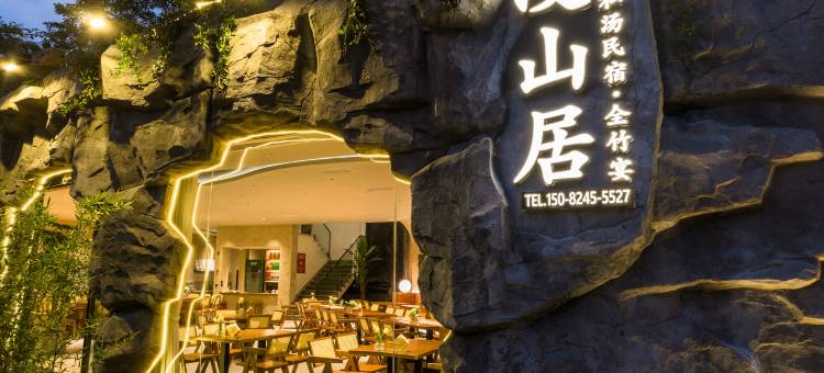 蜀南竹海漫山居·私汤民宿图片