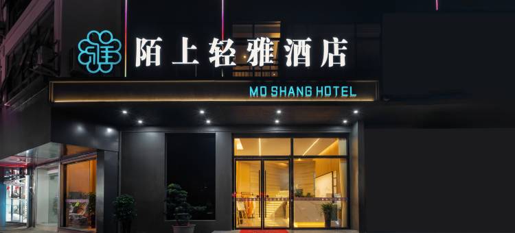 陌上轻雅酒店(黄山屯溪老街店)图片