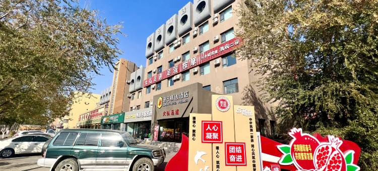 速8精选酒店(新疆大剧院店)图片