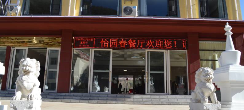 迪庆经济开发区初见精选酒店图片