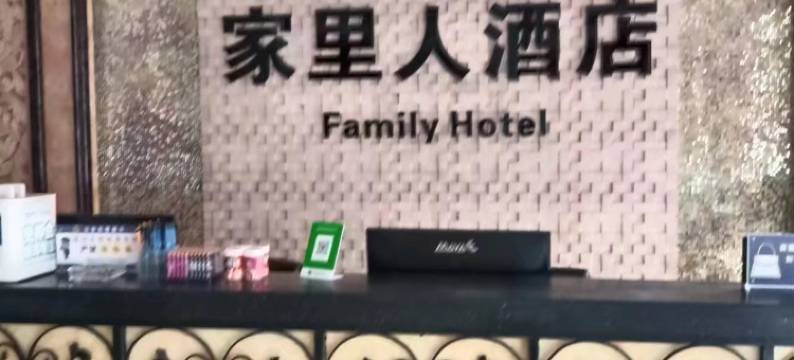 家里人酒店图片