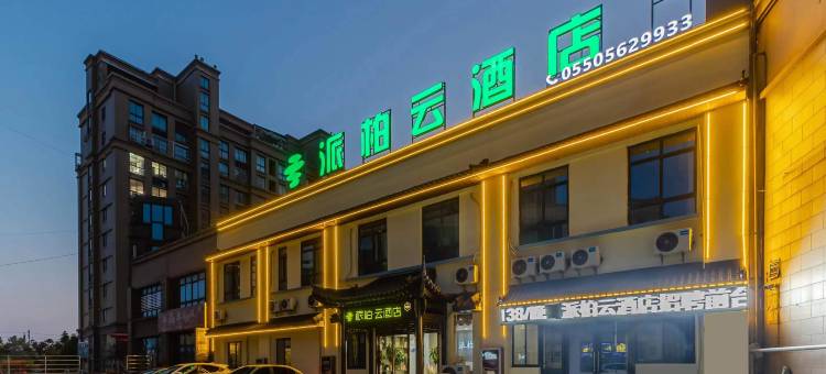 如家派柏·云酒店(滁州市来安县汊河镇店)图片