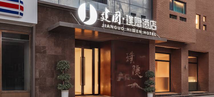 建国·璞隐酒店(喀什古城景区店)图片