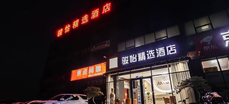 骏怡精选酒店(泰安高铁站金龙大厦店)图片